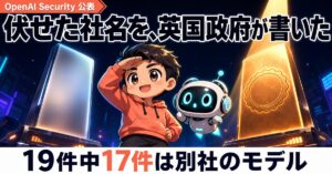 OpenAIが伏せた社名を、英国政府が書いた。19件中17件