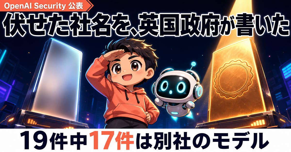 OpenAIが伏せた社名を、英国政府が書いた。19件中17件