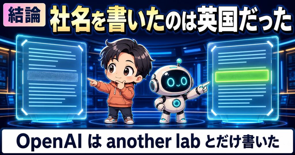 OpenAIが伏せた社名を、英国政府が書いた。19件中17件