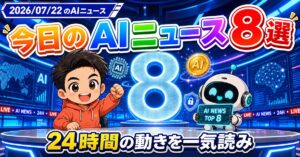 AIニュースまとめ8選【7/22】Gemini新モデルほか