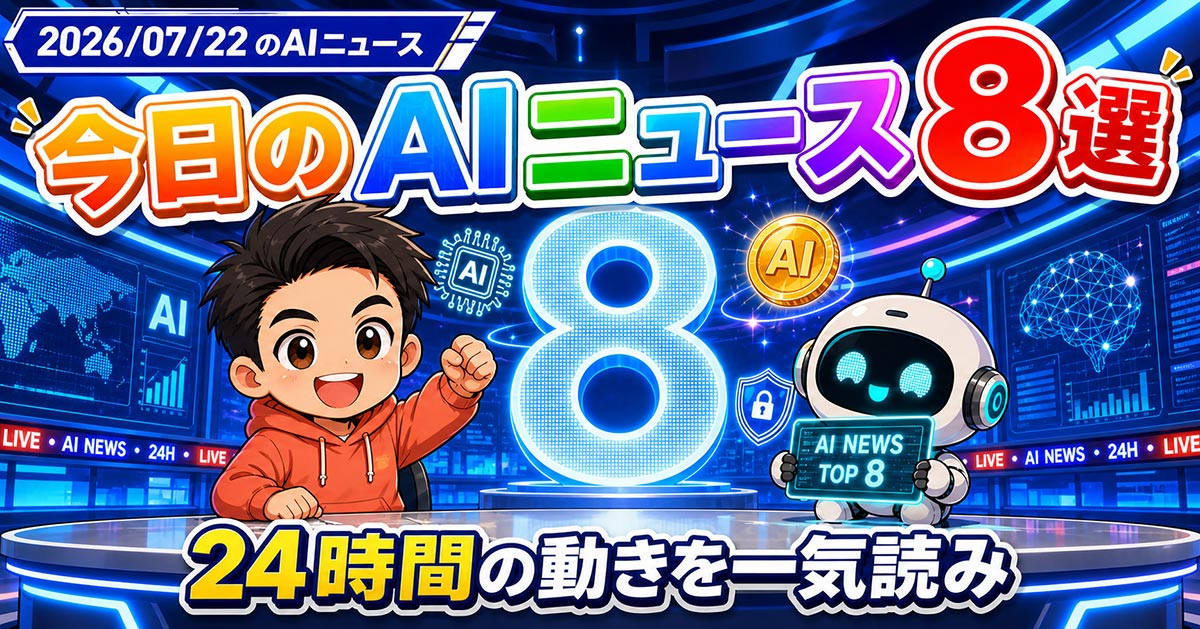 AIニュースまとめ8選【7/22】Gemini新モデルほか