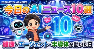 AIニュース10選【7/23】AMD新チップ・OpenAI侵入ほか