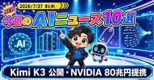 AIニュース10選【7/27】Kimi K3公開、NVIDIA80兆円提携ほか