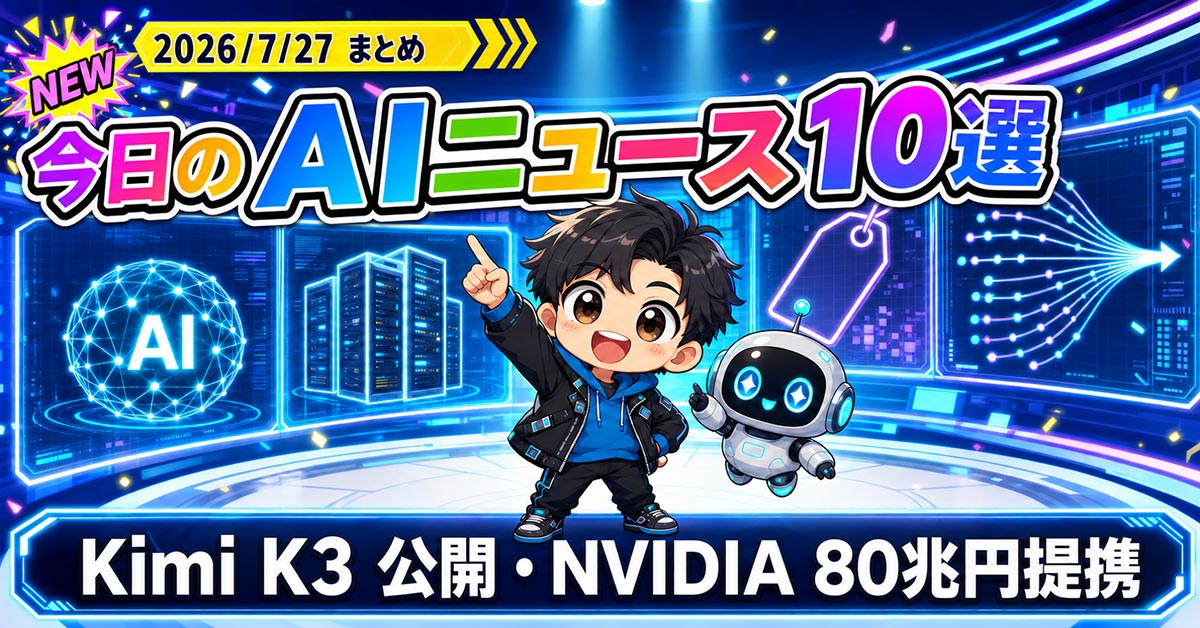 AIニュース10選【7/27】Kimi K3公開、NVIDIA80兆円提携ほか