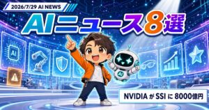 AIニュース8選【7/29】NVIDIAがSSIに8000億円出資ほか