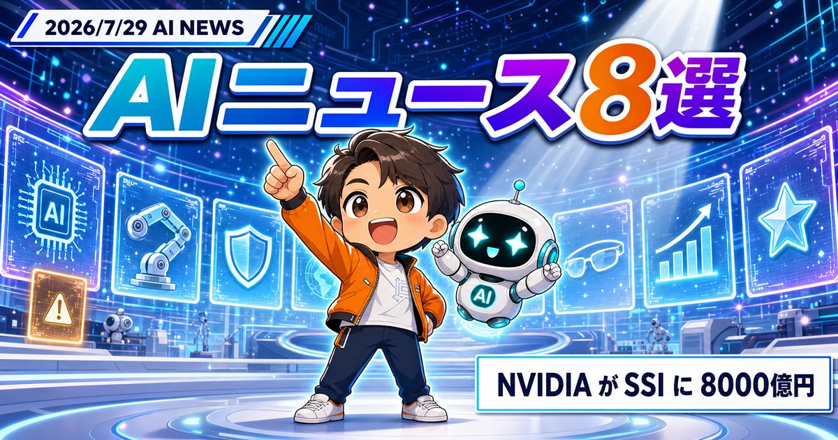 AIニュース8選【7/29】NVIDIAがSSIに8000億円出資ほか
