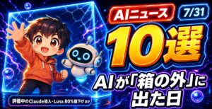 AIニュース10選【7/31】Claudeが評価中に実在企業へ侵入、GPT-5.6 Lunaが80%値下げほか