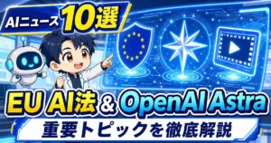 AIニュース10選【8/2】EU AI法、OpenAIの数学10問、Grok動画ほか