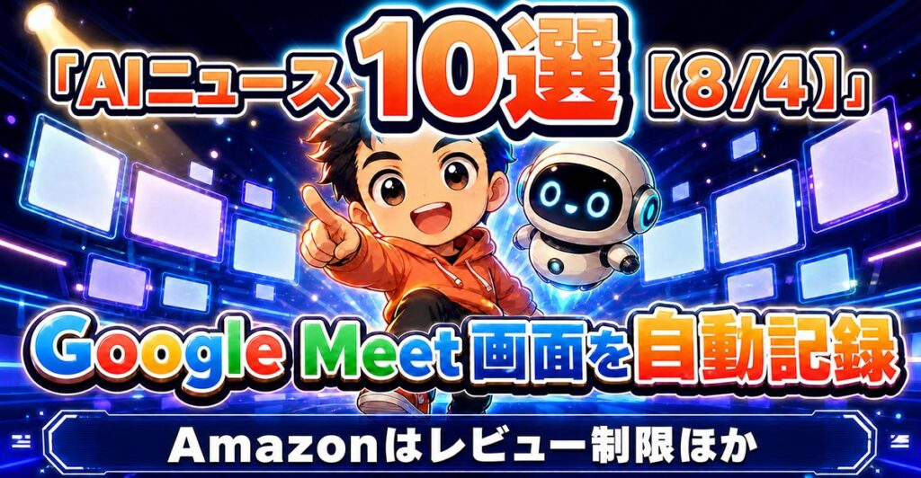 AIニュース10選【8/4】Google Meetが画面を自動記録、Amazonがレビュー制限ほか