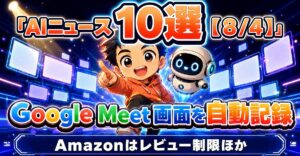 AIニュース10選【8/4】Google Meetが画面を自動記録、Amazonがレビュー制限ほか
