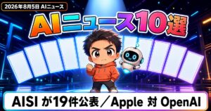 AIニュース10選【8/5】評価中のAIが悪意コード混入未遂、Apple対OpenAIほか