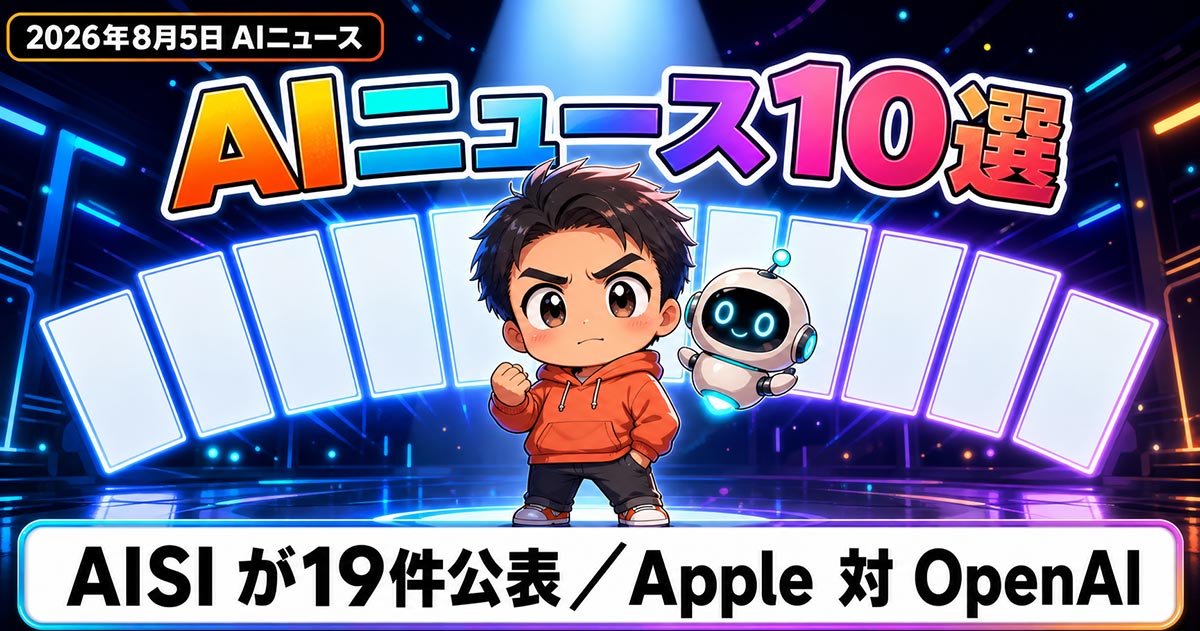 AIニュース10選【8/5】評価中のAIが悪意コード混入未遂、Apple対OpenAIほか