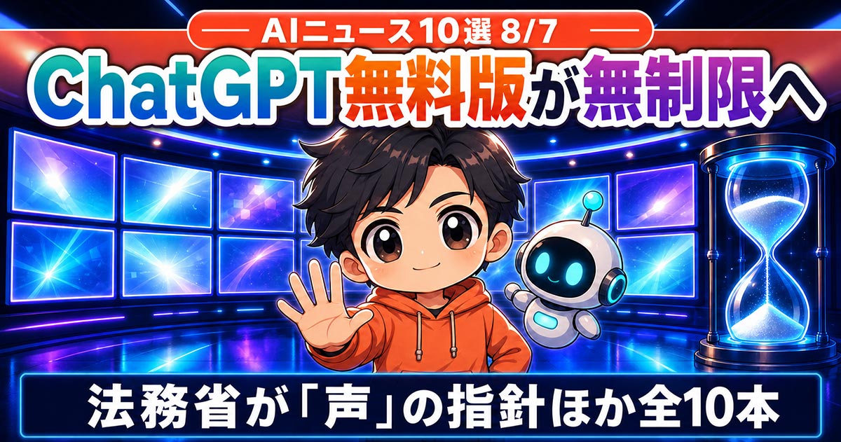 AIニュース10選【8/7】ChatGPT無料版が無制限へ、法務省が「声」の指針ほか