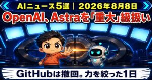 AIニュース5選【8/8】OpenAIがAstraを「重大」級扱い、GitHubは撤回ほか