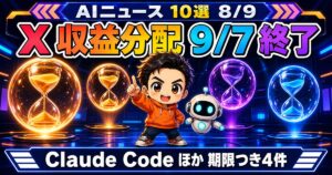 AIニュース10選【8/9】Xの収益分配が9月7日終了、Claude Codeほか