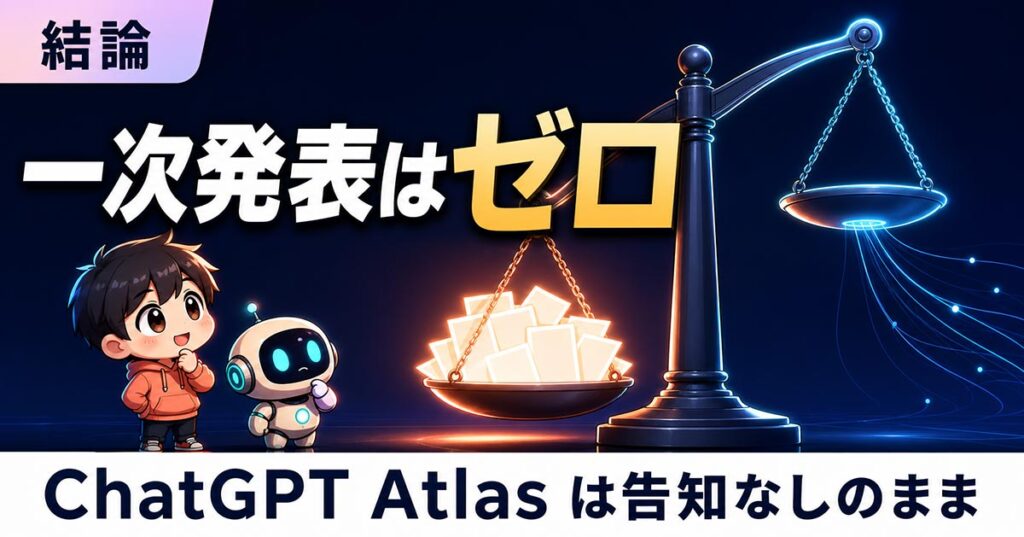 AIニュース4選【8/10】Atlasは停止も延期も告知なし、Gem終了通知ほか