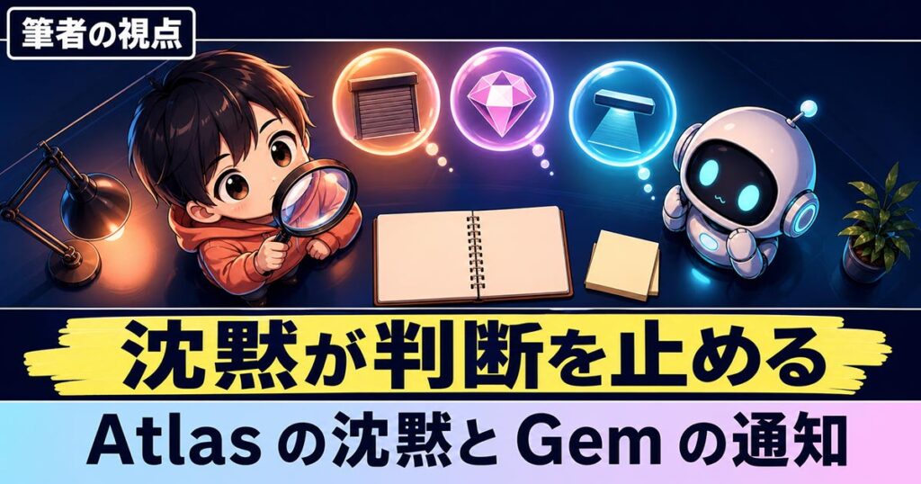 AIニュース4選【8/10】Atlasは停止も延期も告知なし、Gem終了通知ほか