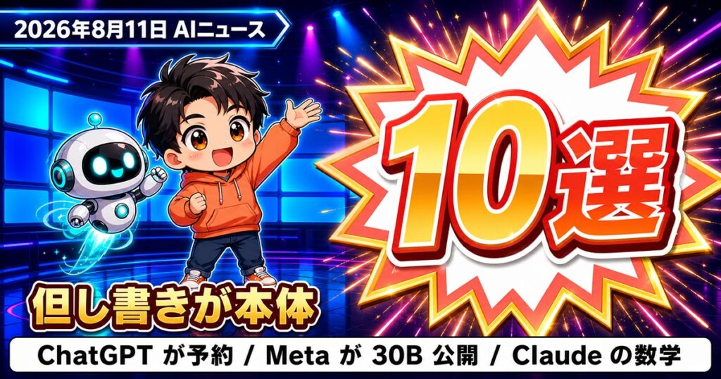 AIニュース10選【8/11】ChatGPTがレストラン予約、Metaが30Bを公開ほか