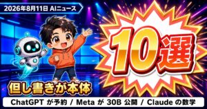 AIニュース10選【8/11】ChatGPTがレストラン予約、Metaが30Bを公開ほか