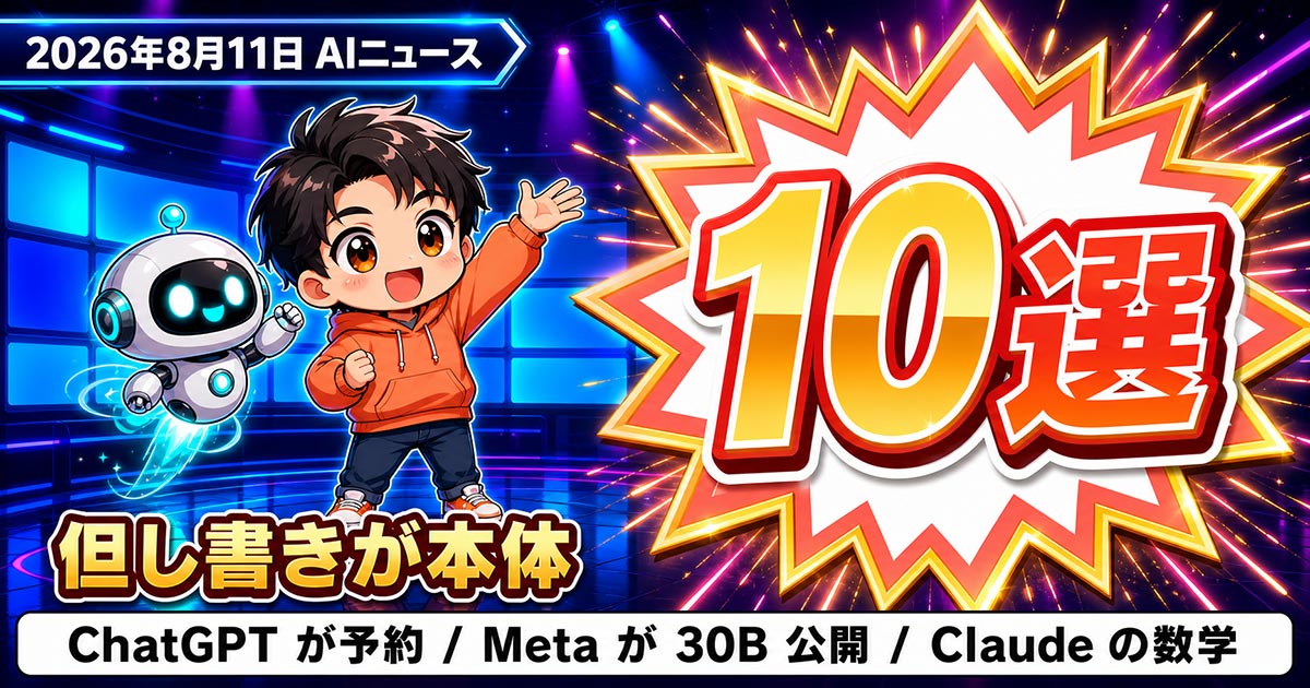 AIニュース10選【8/11】ChatGPTがレストラン予約、Metaが30Bを公開ほか