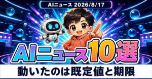 AIニュース10選【8/17】Copilotが8/18に機能廃止、Pixel 11発売ほか