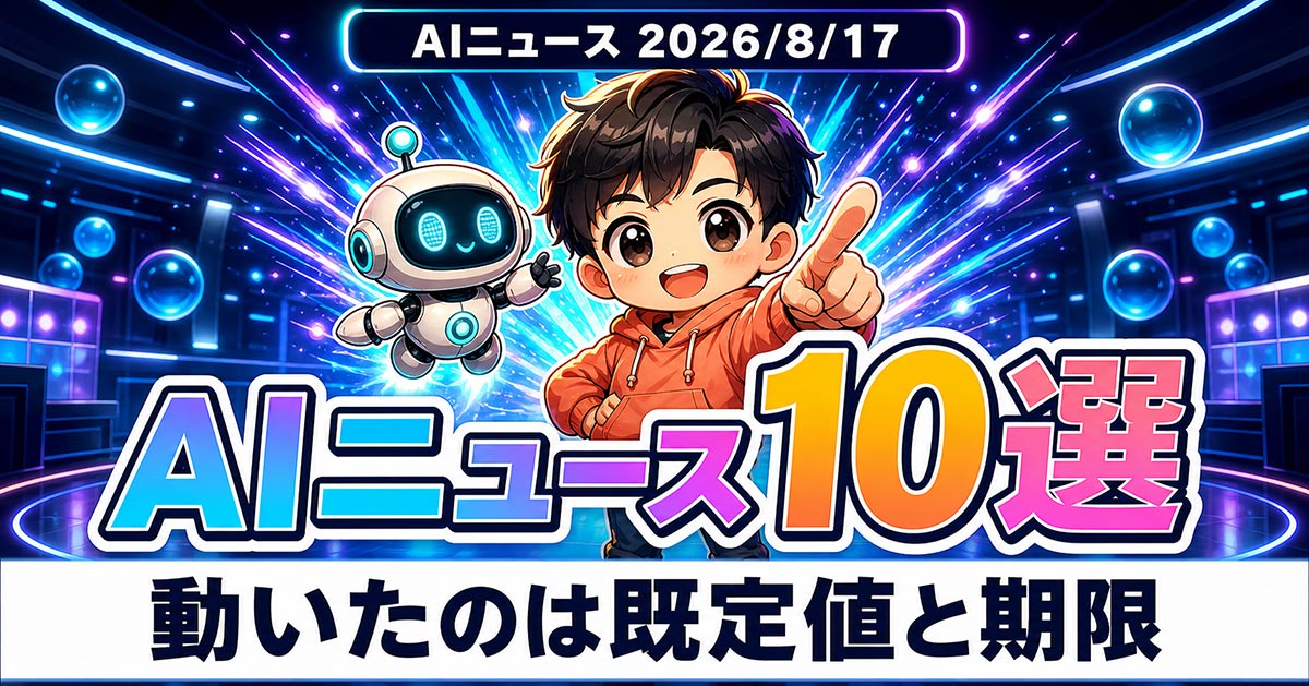 AIニュース10選【8/17】Copilotが8/18に機能廃止、Pixel 11発売ほか