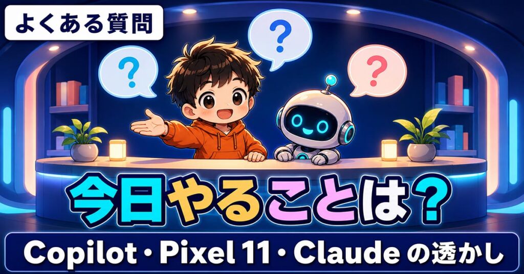 AIニュース10選【8/17】Copilotが8/18に機能廃止、Pixel 11発売ほか