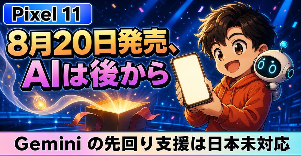 AIニュース10選【8/17】Copilotが8/18に機能廃止、Pixel 11発売ほか