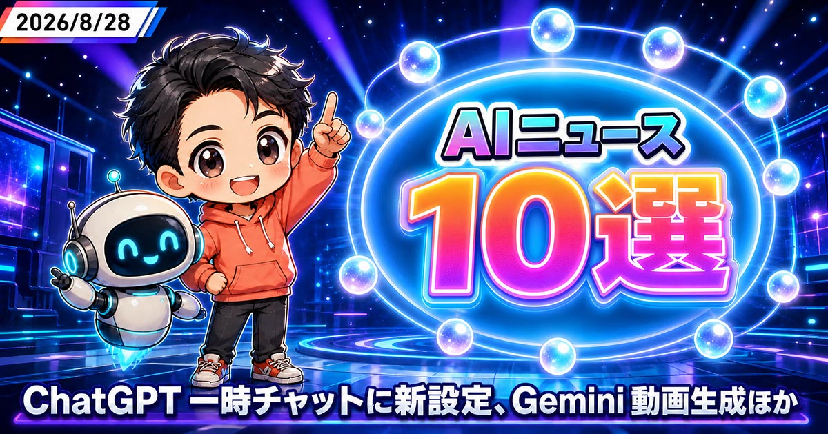 AIニュース10選【8/28】ChatGPT一時チャットに新設定、Gemini動画生成ほか