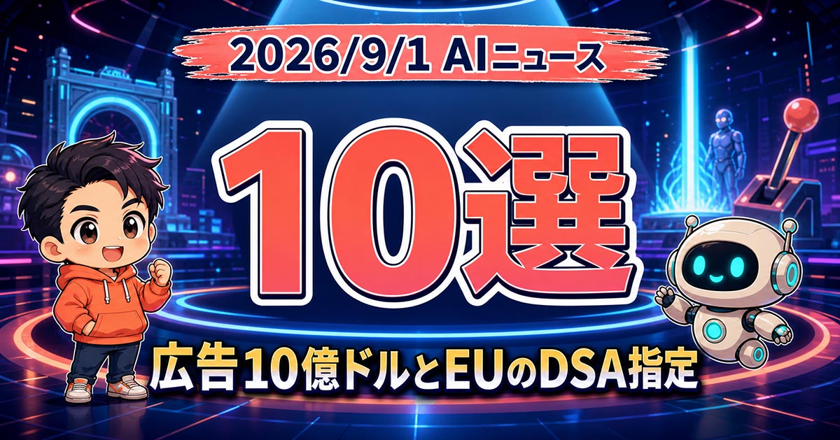 AIニュース10選【9/1】ChatGPT広告が10億ドル、EUがChatGPTを指定ほか