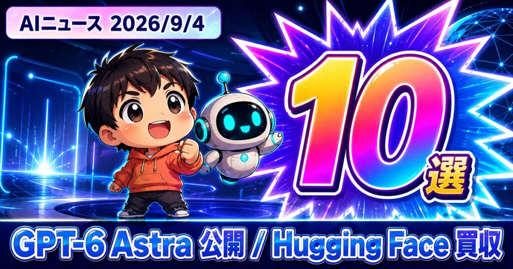 AIニュース10選【9/4】GPT-6 Astra公開、Hugging Face買収ほか