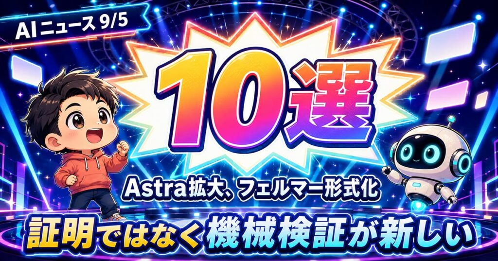 AIニュース10選【9/5】Astra提供拡大、Claudeがフェルマー形式化ほか