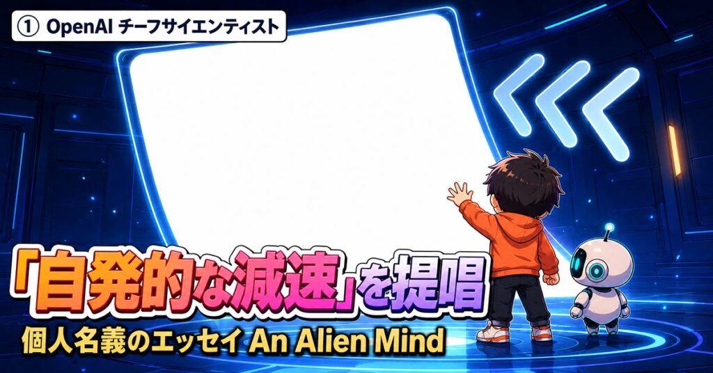 AIニュース10選【9/7】OpenAIが自発的減速を提唱、研究加速を実測公開ほか