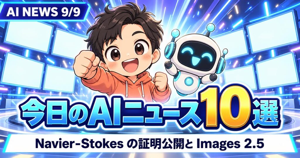 AIニュース10選【9/9】OpenAIがミレニアム問題に解、Images 2.5ほか