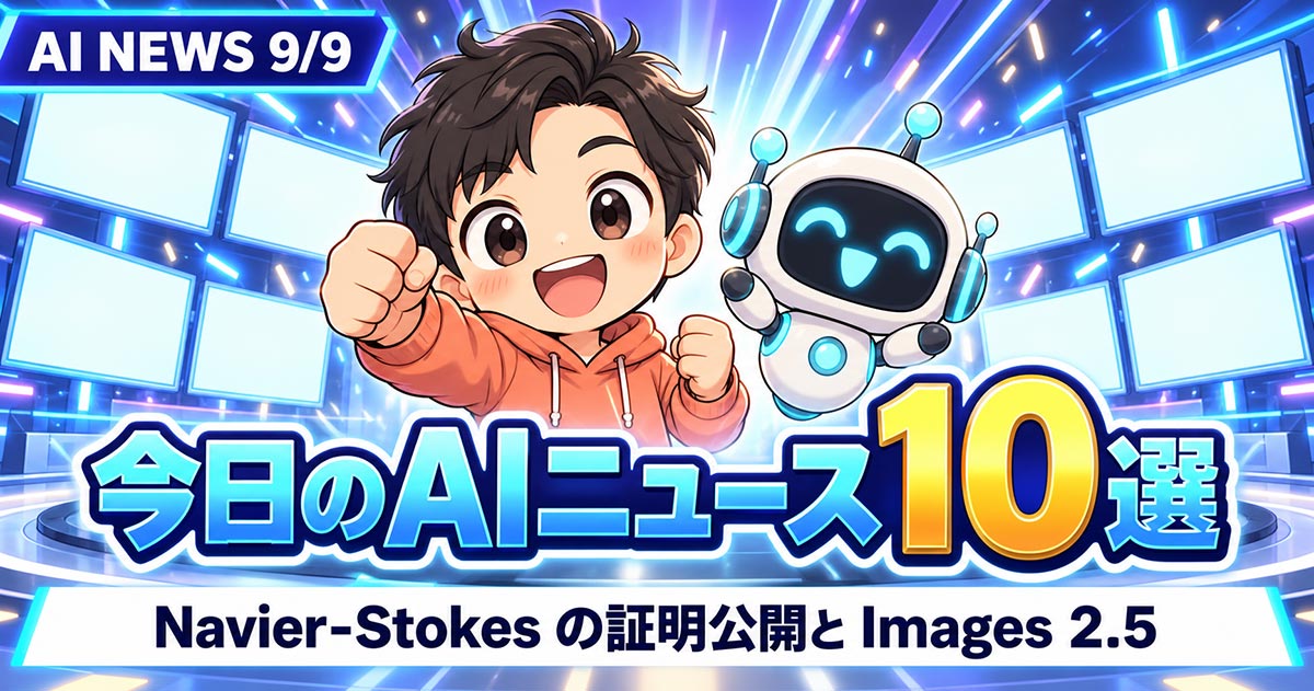 AIニュース10選【9/9】OpenAIがミレニアム問題に解、Images 2.5ほか