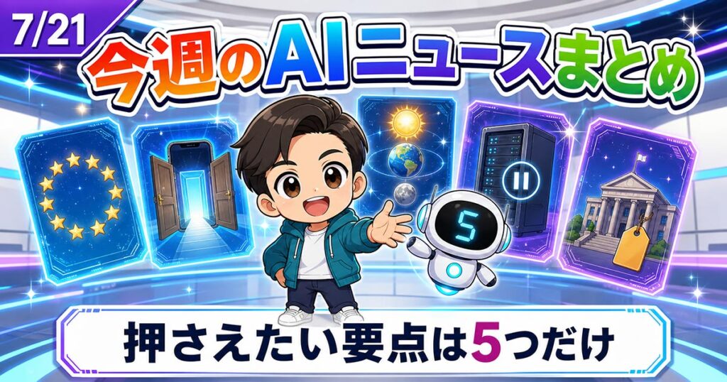 AIニュースまとめ5選【7/21】EUのGoogle開放命令ほか