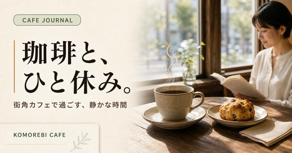 カフェ広告バナー画像（16:9）プロンプト集