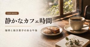 カフェ広告バナー画像（9:16）プロンプト集