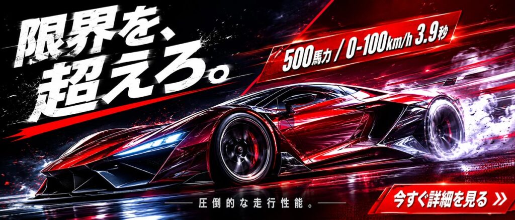 車広告バナー画像（21:9）プロンプト
