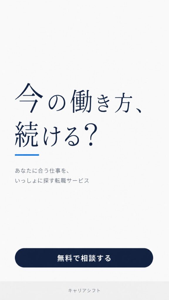転職広告バナー画像（9:16）プロンプト