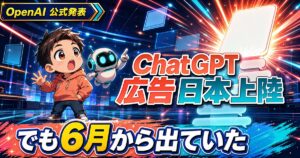 ChatGPTの広告が日本で正式提供に。ただし6月から出ていた