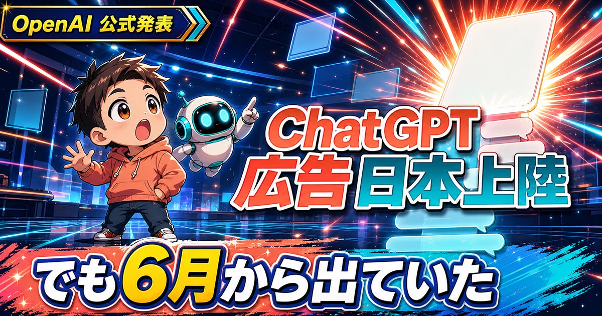 ChatGPTの広告が日本で正式提供に。ただし6月から出ていた