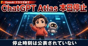ChatGPT Atlasが8月9日で終了。停止時刻は公表されていない