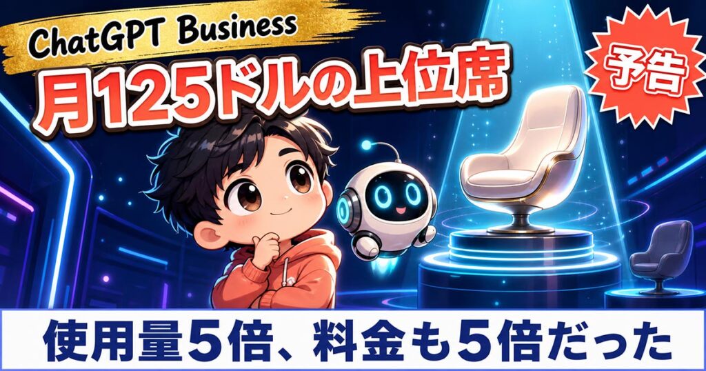 ChatGPT Businessに月125ドルの席。使用量5倍で料金も5倍だった