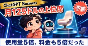 ChatGPT Businessに月125ドルの席。使用量5倍で料金も5倍だった
