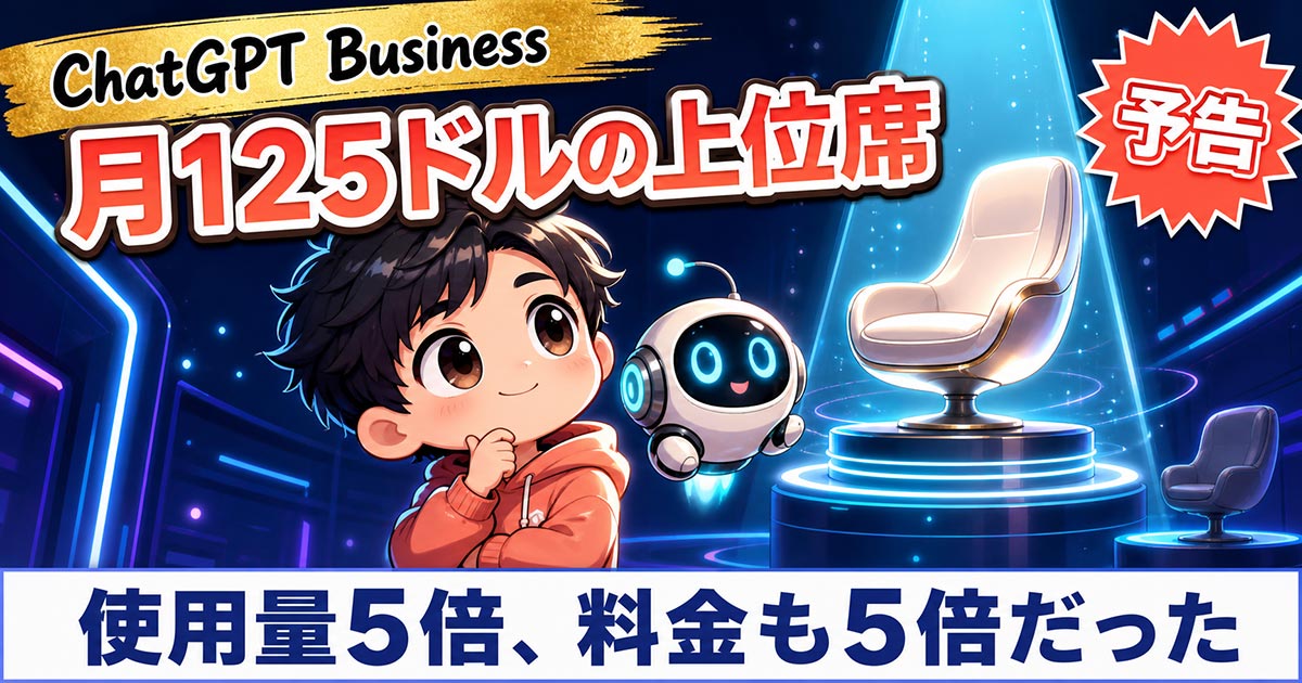 ChatGPT Businessに月125ドルの席。使用量5倍で料金も5倍だった