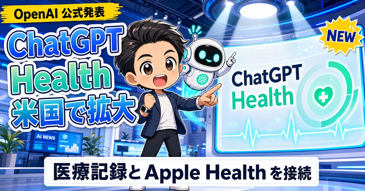 ChatGPT Healthが米国で提供拡大、医療記録連携の要点