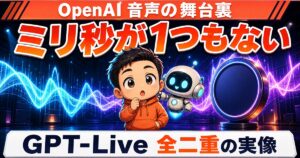 ChatGPTの音声が自然になった理由。ミリ秒は1つも書かれていない
