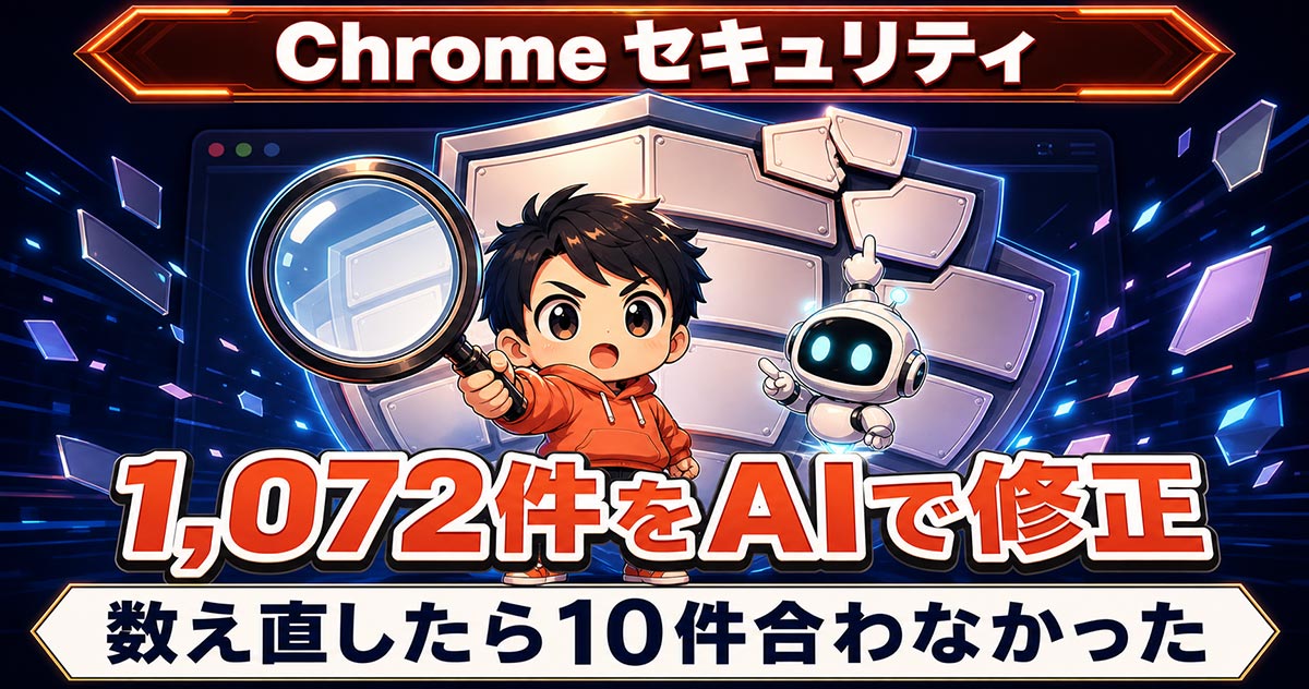 Chromeの脆弱性1,072件をAIで修正。数え直したら10件合わなかった