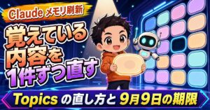 Claudeが覚えていることを1件ずつ直す。設定＞メモリの歩き方と9月9日の期限